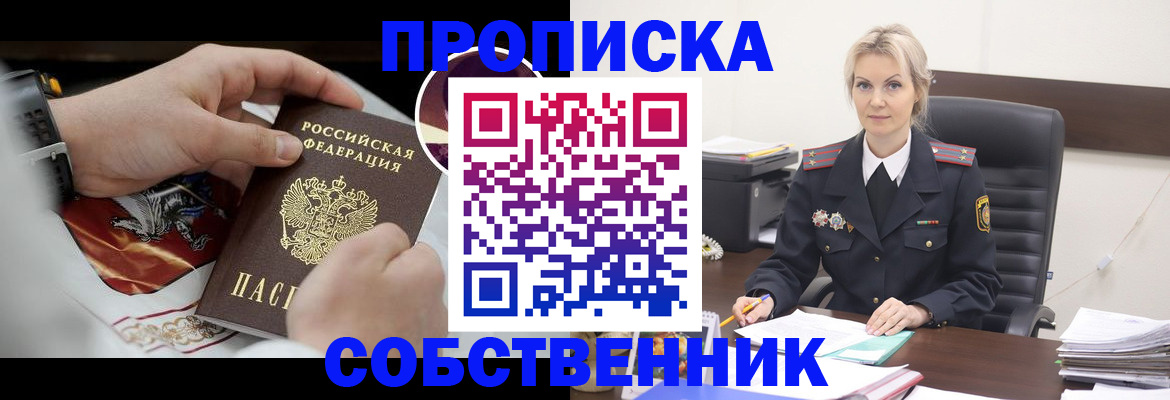 прописка от собственника в Ковылкино